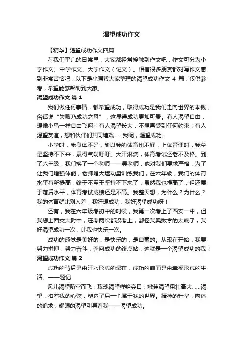 【精华】渴望成功作文四篇