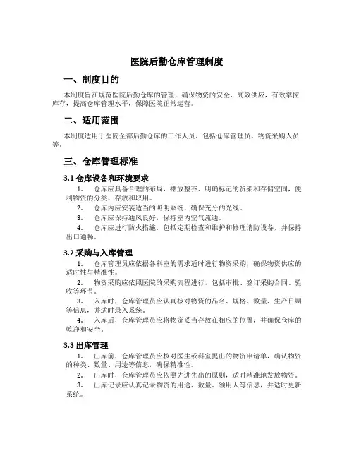 医院后勤仓库管理制度