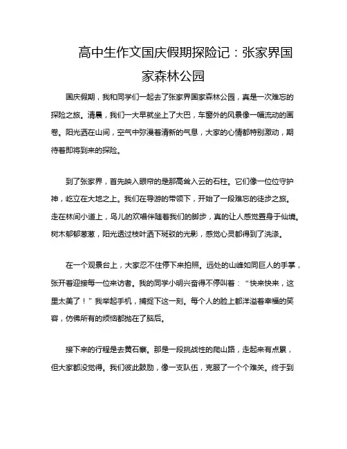 高中生作文国庆假期探险记：张家界国家森林公园