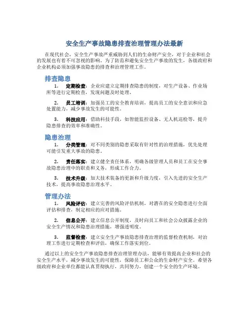 安全生产事故隐患排查治理管理办法最新