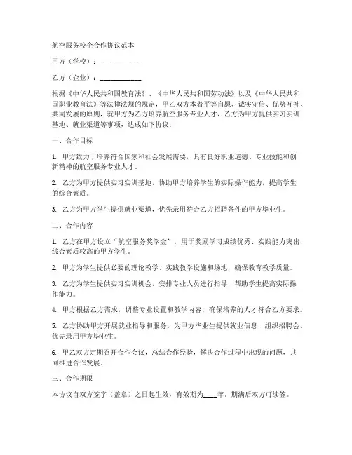 航空服务校企合作协议范本