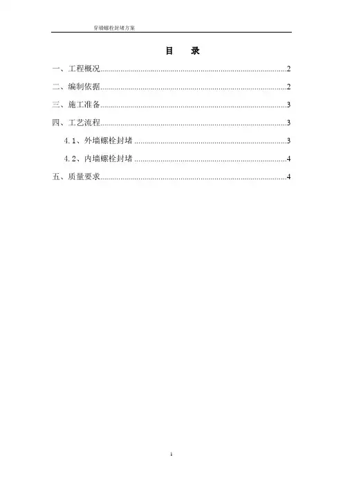 外墙穿墙螺栓封堵方案