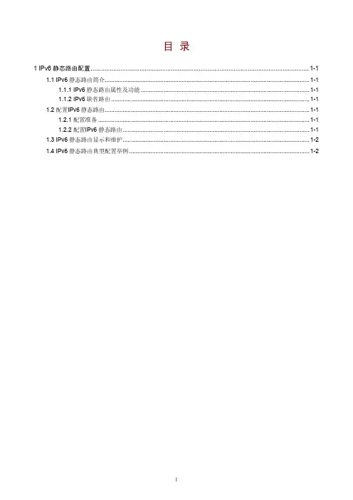 IPv6静态路由配置