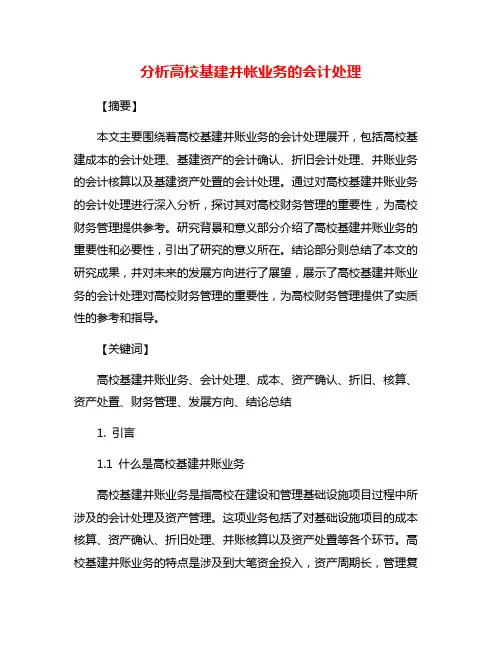 分析高校基建并帐业务的会计处理