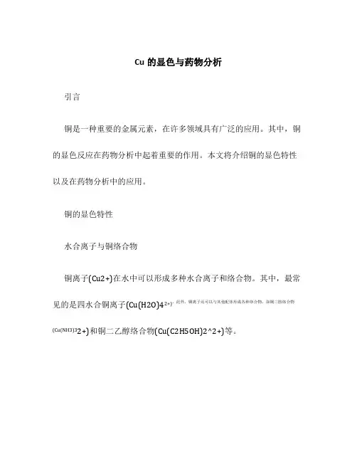 Cu的显色与药物分析