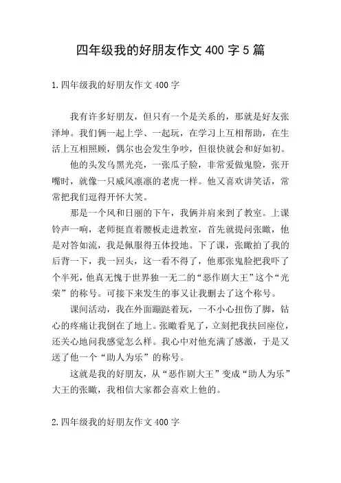 四年级我的好朋友作文400字5篇