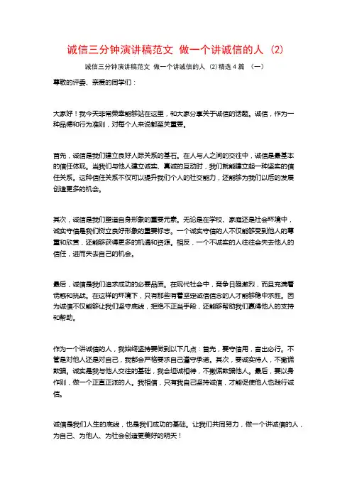 诚信三分钟演讲稿范文做一个讲诚信的人4篇