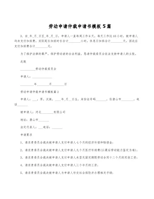劳动申请仲裁申请书模板5篇