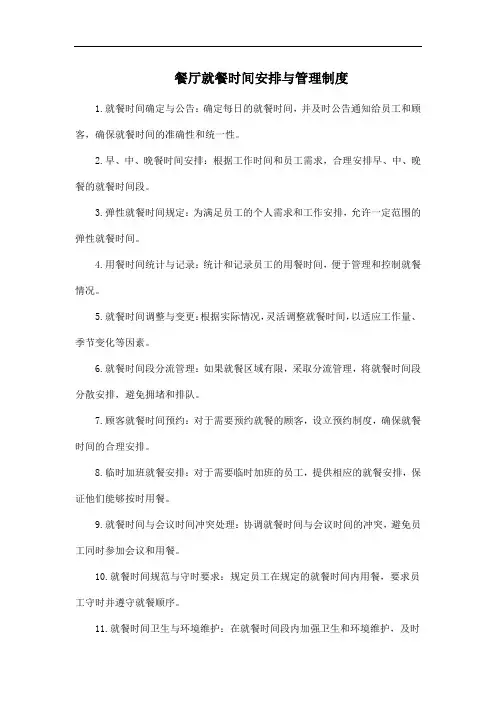 餐厅就餐时间安排与管理