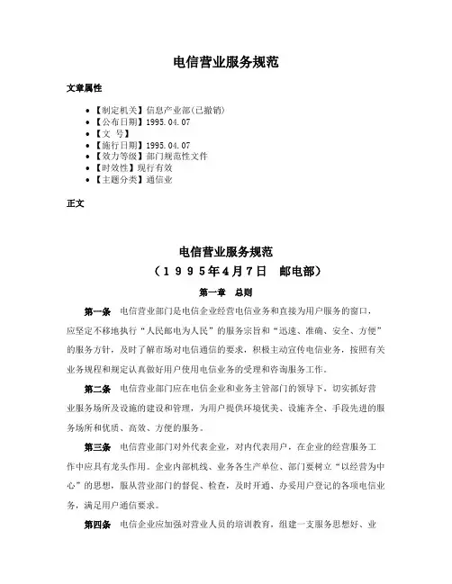 电信营业服务规范