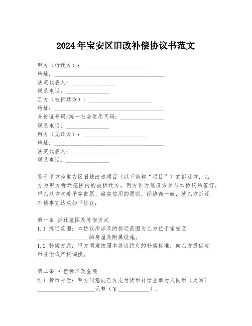 2024年宝安区旧改补偿协议书范文