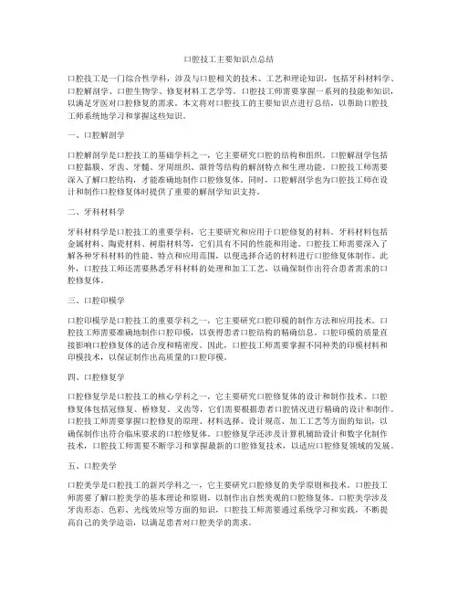 口腔技工主要知识点总结
