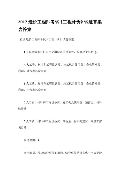 2017造价工程师考试《工程计价》试题答案含答案