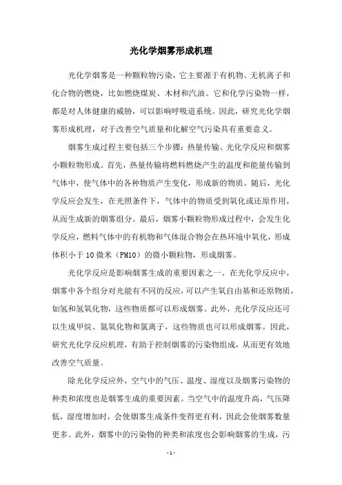 光化学烟雾形成机理
