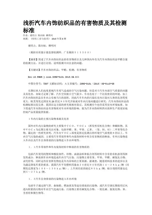 浅析汽车内饰纺织品的有害物质及其检测标准