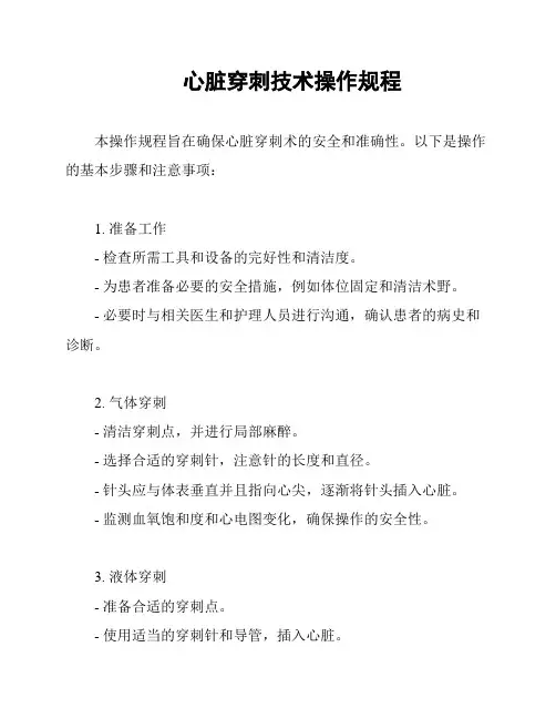 心脏穿刺技术操作规程