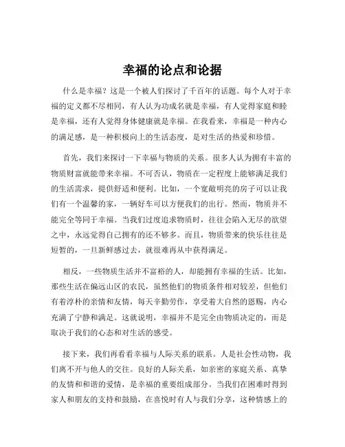 幸福的论点和论据