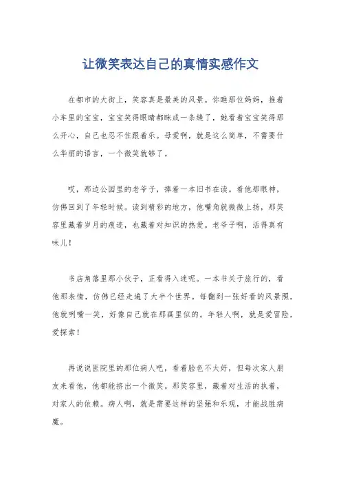 让微笑表达自己的真情实感作文