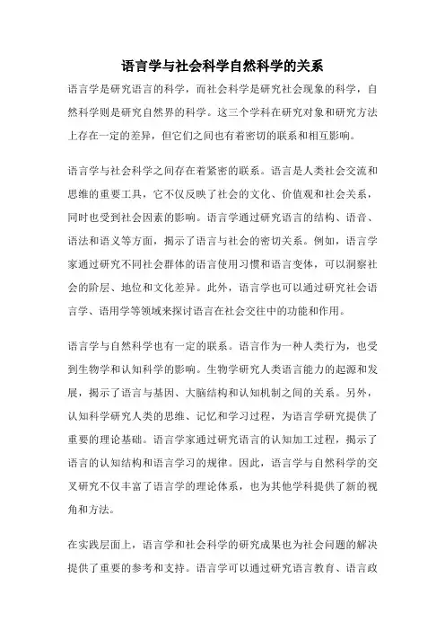 语言学与社会科学自然科学的关系