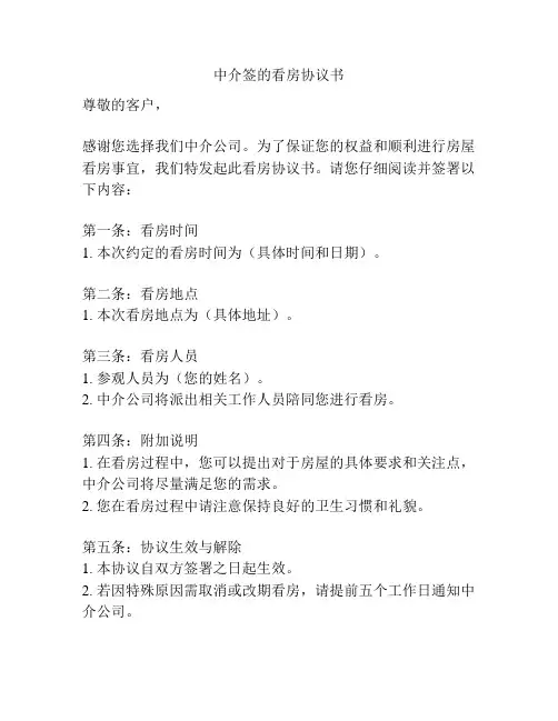 中介签的看房协议书