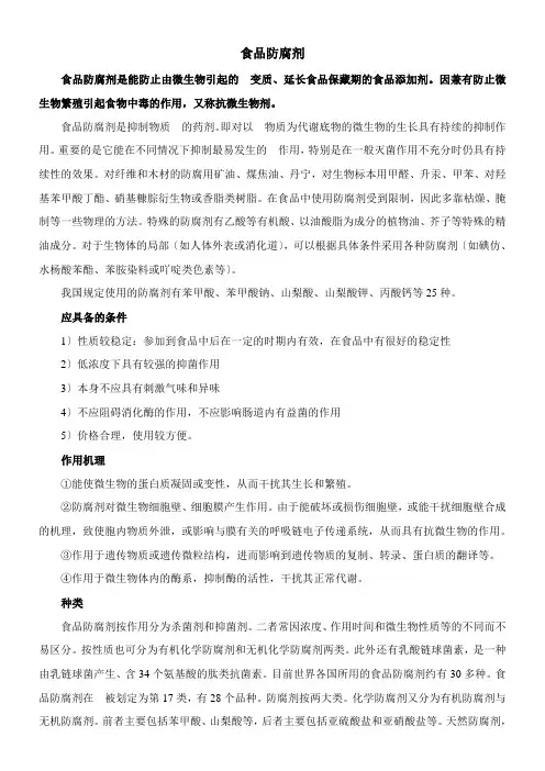 2022年 《知识拓展食品防腐剂》优秀教案