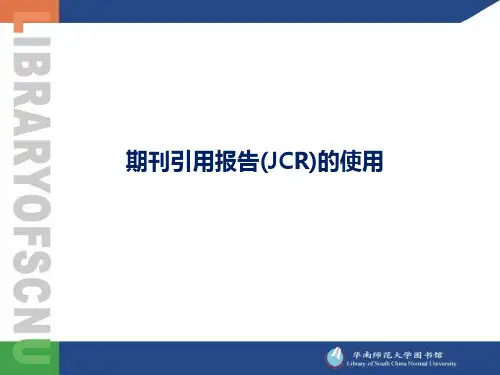期刊引用报告(JCR)使用
