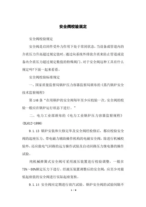 安全阀校验规定