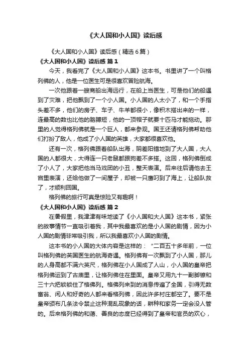《大人国和小人国》读后感