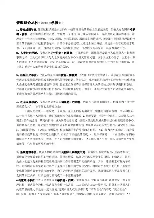 管理理论丛林各学派主要观点及代表人物