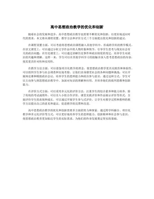 高中思想政治教学的优化和创新