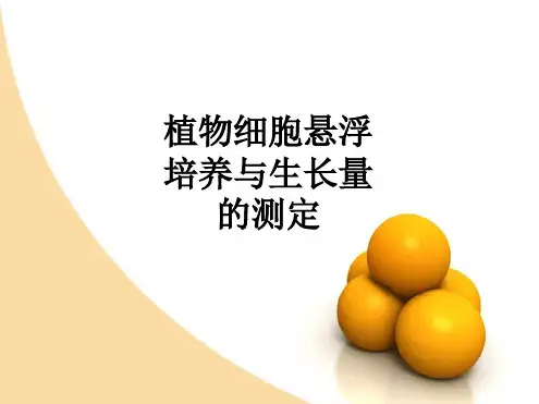 植物细胞悬浮培养与生长量的测定课件