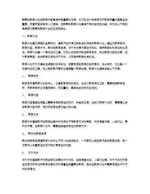 教案和教学计划的区别与联系