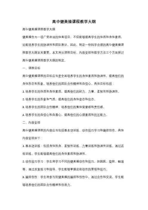 高中健美操课程教学大纲