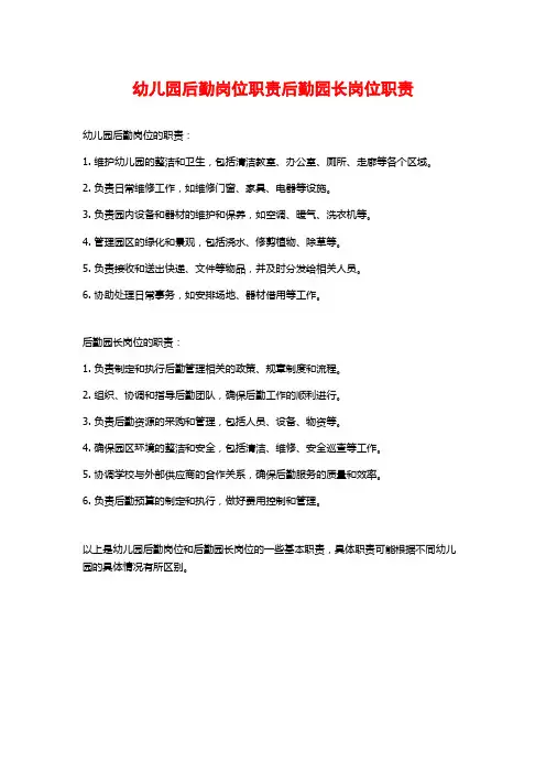 幼儿园后勤岗位职责后勤园长岗位职责