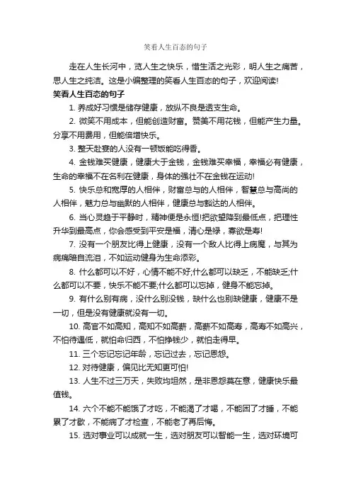 笑看人生百态的句子_经典句子