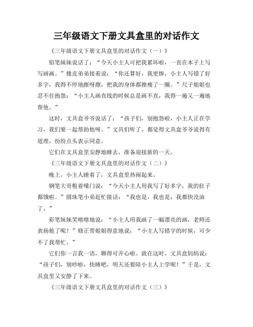 三年级语文下册文具盒里的对话作文