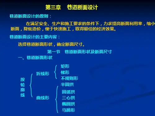 井巷工程第三章巷道断面设计