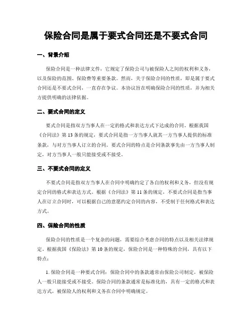 保险合同是属于要式合同还是不要式合同