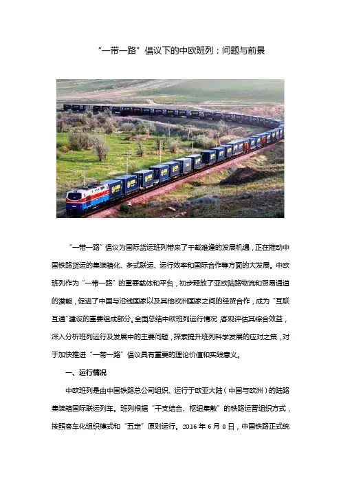 “一带一路”倡议下的中欧班列：问题与前景