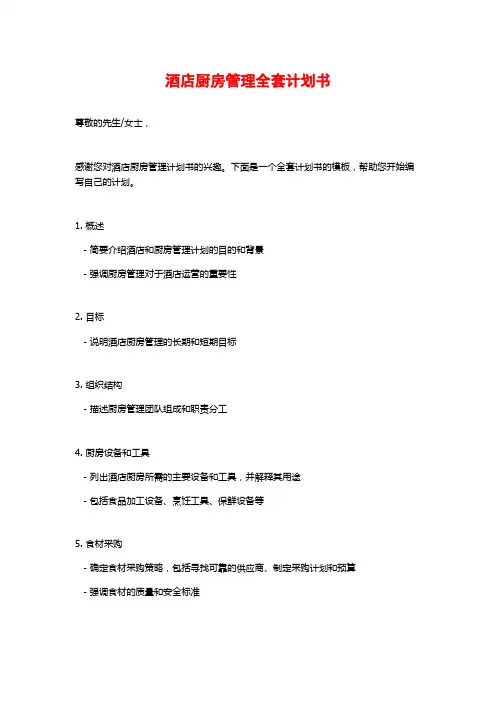 酒店厨房管理全套计划书