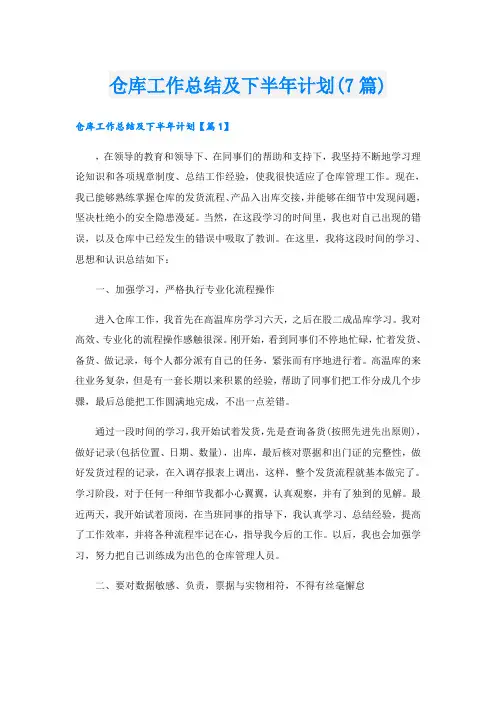 仓库工作总结及下半年计划(7篇)
