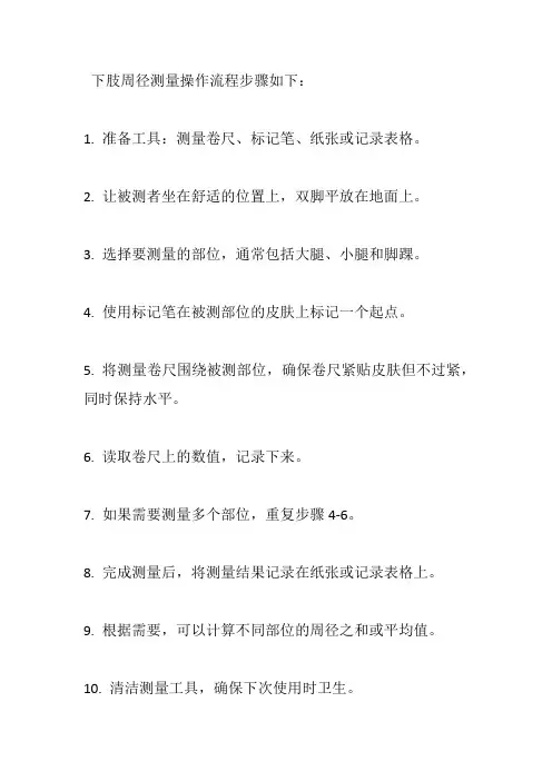 下肢周径测量操作流程步骤