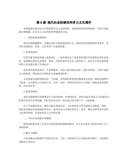 第8课 现代社会的移民和多元文化课件