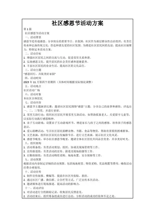 社区感恩节活动方案