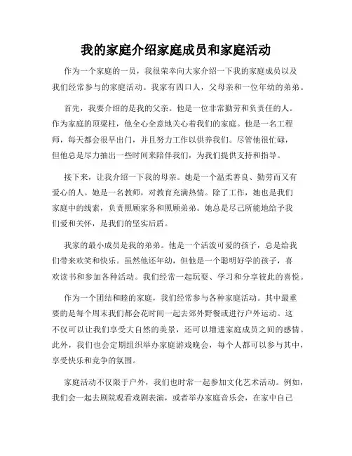 我的家庭介绍家庭成员和家庭活动