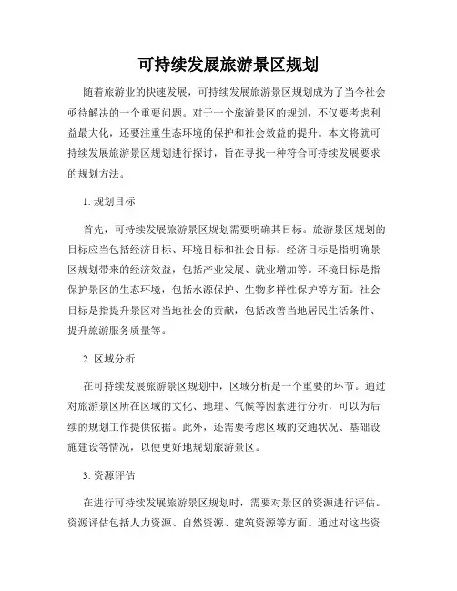 可持续发展旅游景区规划