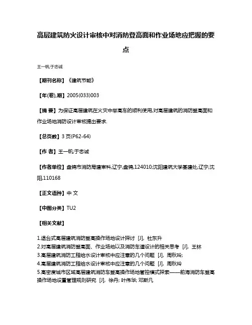 高层建筑防火设计审核中对消防登高面和作业场地应把握的要点