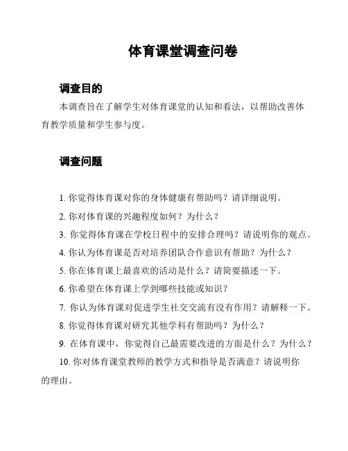 体育课堂调查问卷