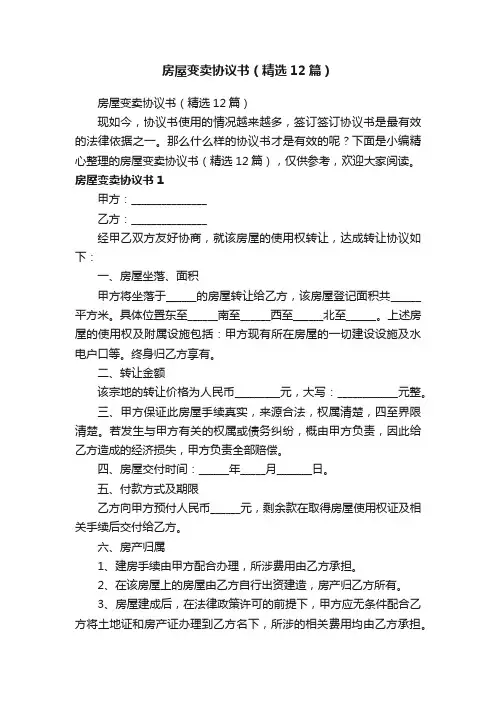 房屋变卖协议书（精选12篇）