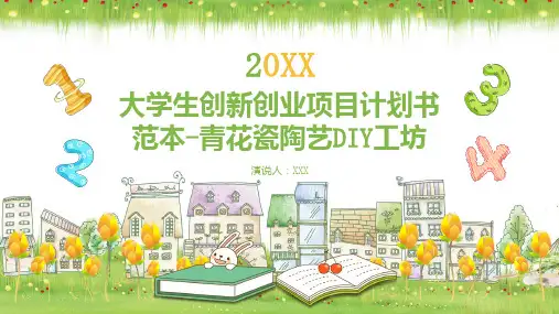 大学生创新创业项目计划书范本青花瓷陶艺工坊